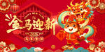 金马迎新贺岁喜庆画面
