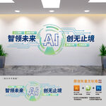 AI智能公司文化墙