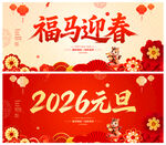 马年元旦