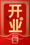 开业