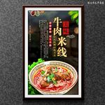 牛肉米线