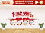 法治中国文化墙