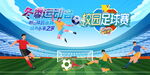 足球赛海报