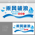 乘风破浪文化墙