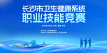 卫生健康系统技能竞赛