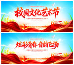 校园文化艺术节