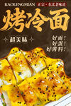 烤冷面 