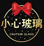 小心玻璃