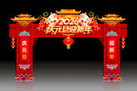 喜庆马年新春拱门装饰