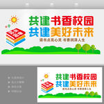 书香校园文化墙