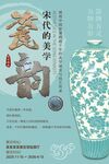 宋代瓷器艺术 