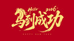 2026马到成功新年贺图