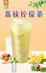 荔枝柠檬茶 