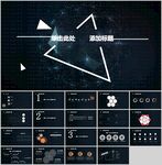 星光几何科技感PPT模板
