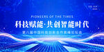 科技赋能共创智能时代