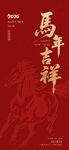 马年吉祥红色主题素材