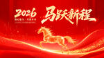 2026马跃新程喜庆背景图
