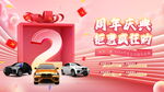 汽车2周年促销活动