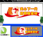 关工委宣传文化墙 