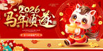 2026马年活动背景
