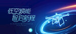 无人机活动低空经济会议