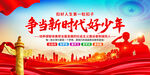 争当新时代好少年
