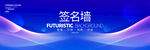 蓝色科技风签名墙背景设计