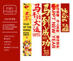 2026马年条幅挂布