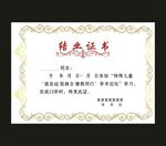 结业证书