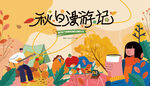 秋日趣玩户外露营出游季