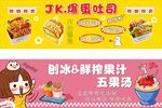 爆蛋吐司刨冰鲜榨果汁五果汤