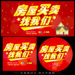 房屋买卖找我们促销宣传海报