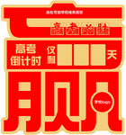 赢字高考倒计时牌