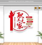 职工之家文化墙