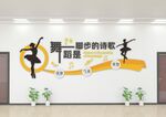 舞蹈室文化墙