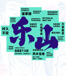 乐山网红打卡背景