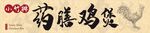 药膳鸡煲门头广告画面