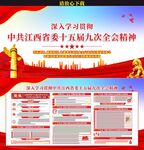 江西省委十五届九次全会