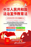 法治宣传教育法海报