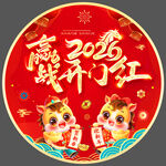 2026年开门红地贴