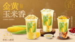 金黄玉米香饮品奶茶