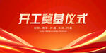 开工奠基仪式