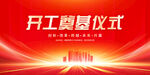 开工奠基仪式