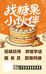 蛋糕招聘海报  