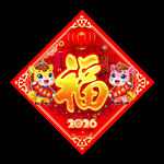 2026马年福字