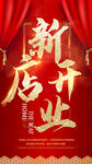 新店开业喜庆海报