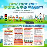 中小学安全教育日宣传海报4
