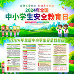 全国中小学生安全教育日9