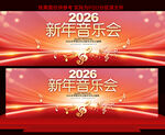 2026新年音乐节