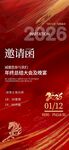 2026年活动邀请函